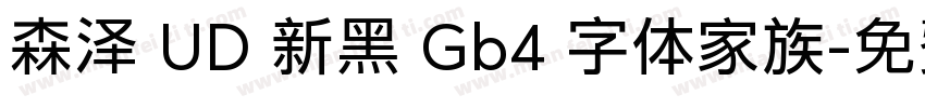 森泽 UD 新黑 Gb4 字体家族字体转换